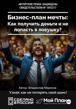 Бизнес-план мечты: Как получить деньги и не попасть в ловушку