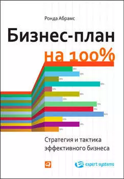 Бизнес-план на 100%. Стратегия и тактика эффективного бизнеса