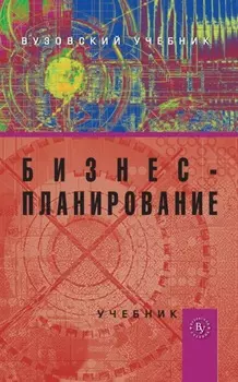 Бизнес-планирование