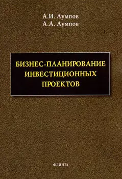 Бизнес-планирование инвестиционных проектов