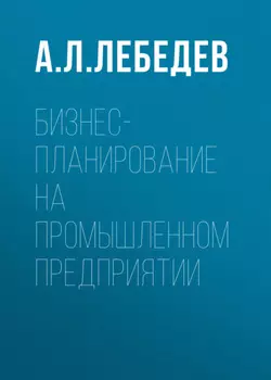 Бизнес-планирование на промышленном предприятии