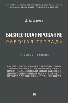 Бизнес-планирование. Рабочая тетрадь