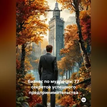«Бизнес по мудрости: 77 секретов успешного предпринимательства»