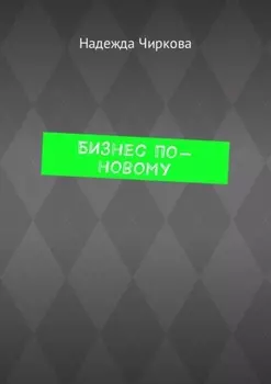 Бизнес по-новому