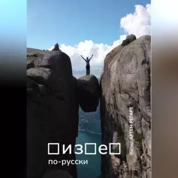 Бизнес по-русски