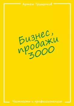 Бизнес продажи 3000