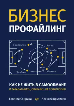 Бизнес-профайлинг: как не жить в самообмане и зарабатывать, опираясь на психологию