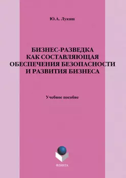 Бизнес-разведка как составляющая обеспечения безопасности и развития бизнеса. Учебное пособие
