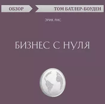 Бизнес с нуля. Эрик Рис (обзор)
