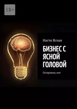 Бизнес с ясной головой. Шокирующая правда о вашем бизнесе