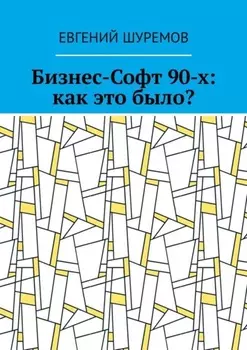 Бизнес-Софт 90-х: как это было?