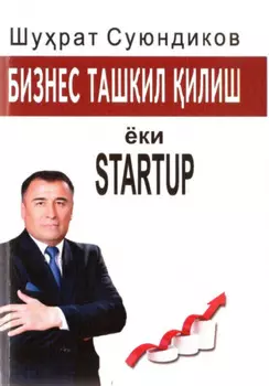 Бизнес ташкил илиш ёки STARTUP