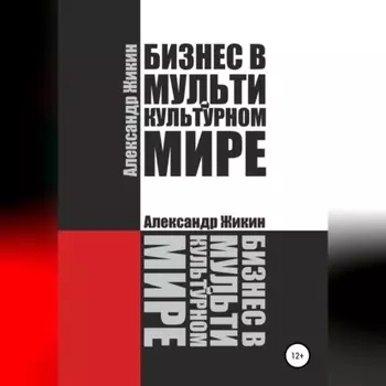 Бизнес в мультикультурном мире