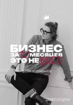 Бизнес за 12 месяцев – это не бред. Дневник предпринимателя