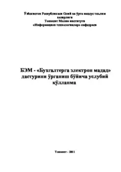БЭМ - Бухгалтерга электрон мадад дастурини ўрганиш бўйича услубий ўлланма