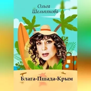 Блага-Пшада-Крым