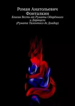 Благая Весть от Руматы Одарённого и Дарящего (Румата Талентосо де Доадор)