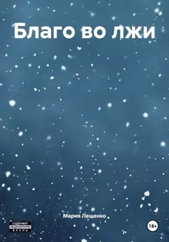 Благо во лжи