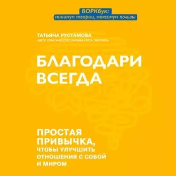 Благодари всегда. Простая привычка, чтобы улучшить отношения с собой и миром
