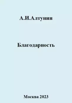 Благодарность