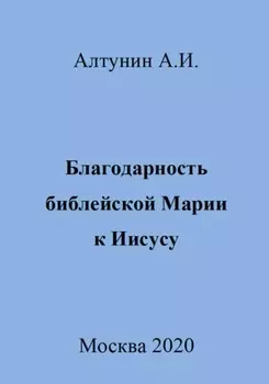 Благодарность библейской Марии к Иисусу