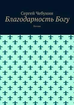 Благодарность Богу. Поэзия