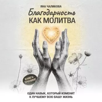 Благодарность, как молитва