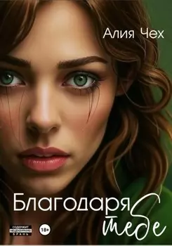Благодаря тебе