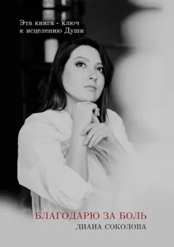 Благодарю за боль