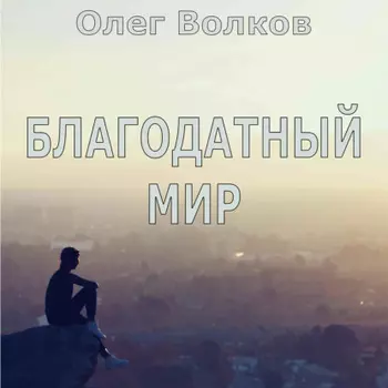 Благодатный мир