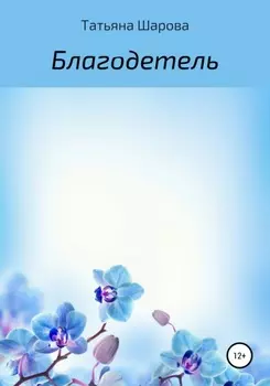 Благодетель