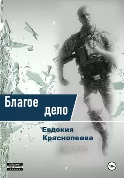 Благое дело