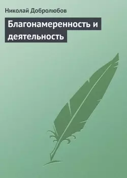 Благонамеренность и деятельность