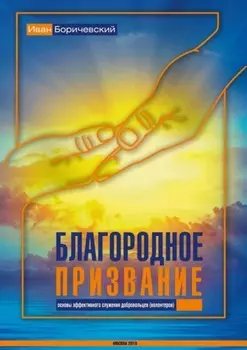 Благородное призвание