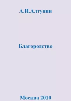 Благородство