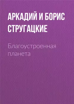 Благоустроенная планета