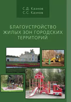 Благоустройство жилых зон городских территорий