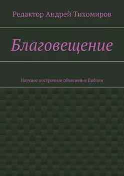 Благовещение. Научное построчное объяснение Библии