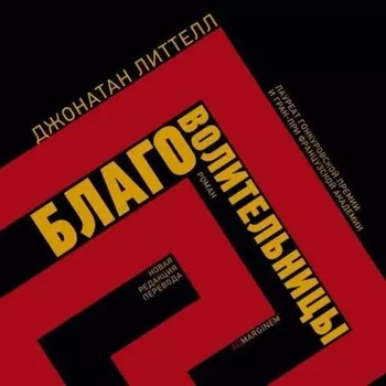 Благоволительницы