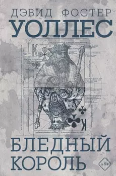 Бледный король