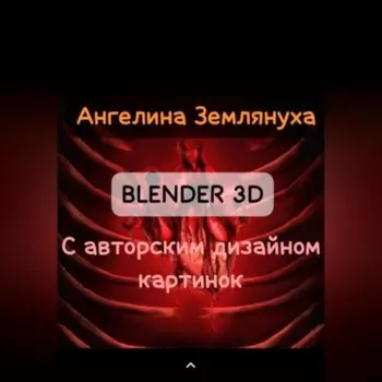 Blender 3D с авторским дизайном картинок