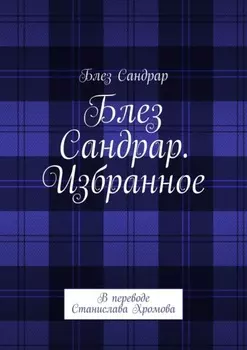 Блез Сандрар. Избранное. В переводе Станислава Хромова