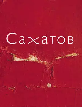 Блики на ковре. Ковры и живопись Валерия Сахатова