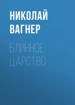 Блинное царство