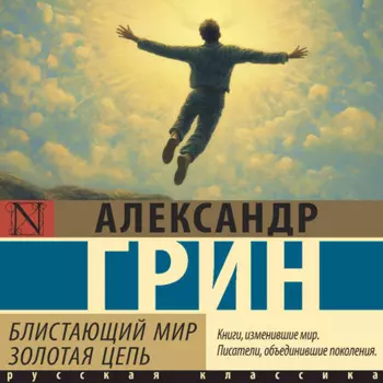 Блистающий мир. Золотая цепь