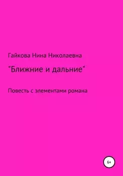 Ближние и дальние. Повесть с элементами романа