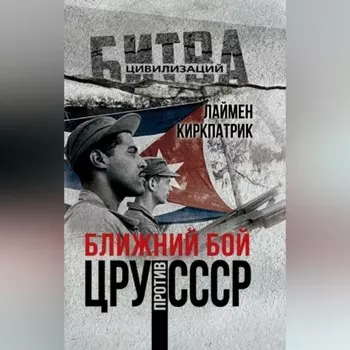 Ближний бой. ЦРУ против СССР