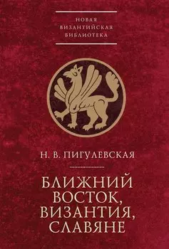 Ближний Восток, Византия, славяне