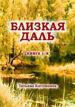 Близкая даль. Книга 1-я