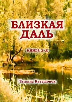 Близкая даль. Книга 2-я